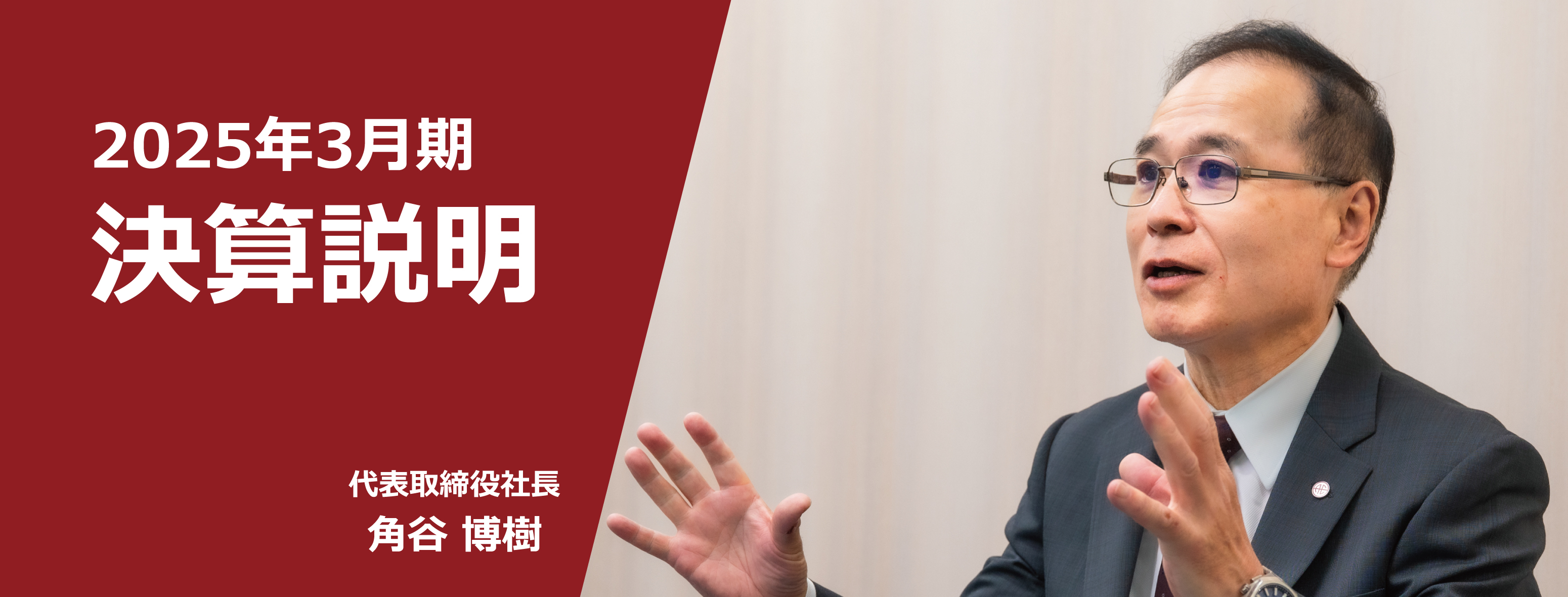 2025年3月期決算説明