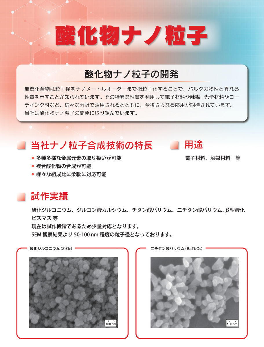 技術紹介ー酸化物ナノ粒子
